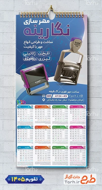 دانلود طرح تقویم دیواری مهرسازی 1405 شامل عکس مهر جهت چاپ تقویم دیواری مهرسازی 1405
