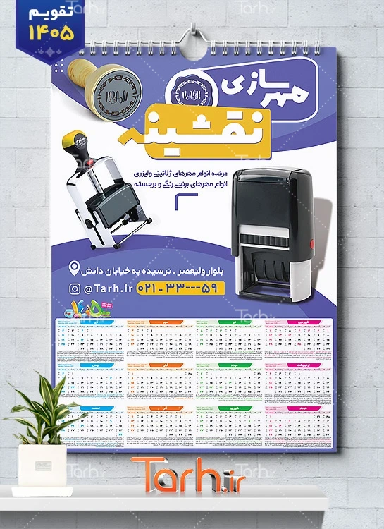 طرح لایه باز تقویم مهرسازی شامل عکس مهر جهت چاپ تقویم دیواری مهرسازی 1405