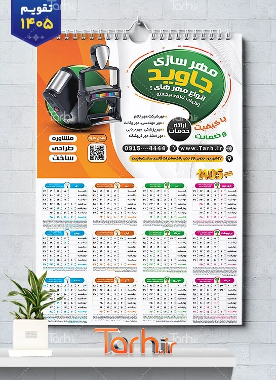 طرح تقویم مهرسازی شامل عکس مهر جهت چاپ تقویم دیواری مهرسازی 1405