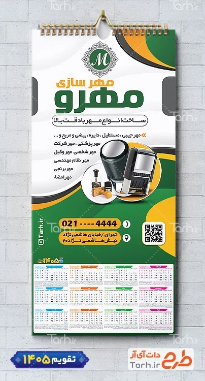 طرح لایه باز تقویم مهرسازی شامل عکس مهر جهت چاپ تقویم دیواری مهرسازی 1405