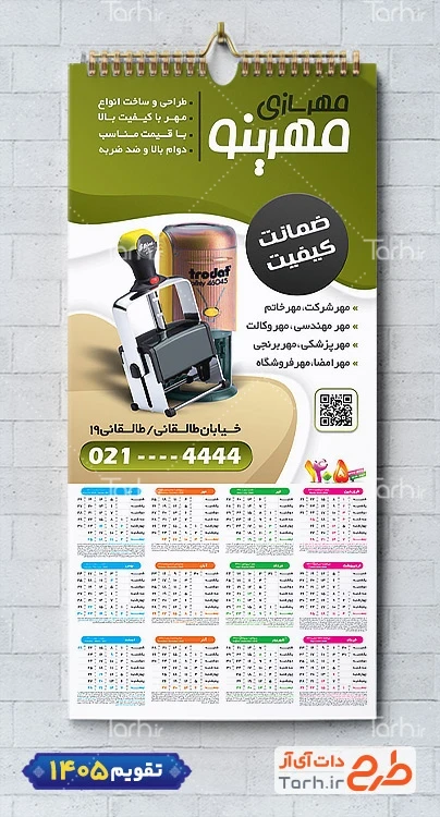 طرح خام تقویم مهرسازی شامل عکس مهر جهت چاپ تقویم دیواری مهرسازی 1405