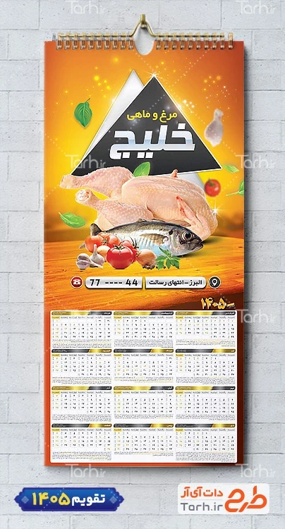 فایل لایه باز تقویم مرغ فروشی شامل عکس مرغ جهت چاپ تقویم فروشگاه مرغ و ماهی