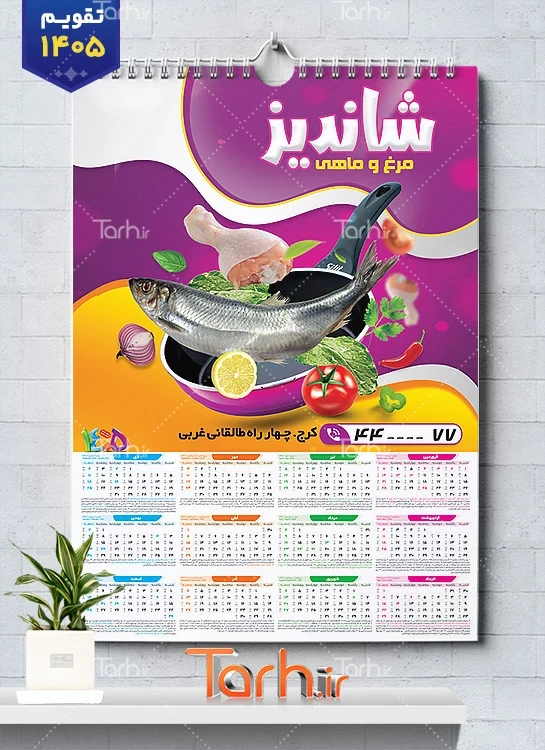 طرح خام تقویم مرغ و ماهی 1405 شامل عکس مرغ جهت چاپ تقویم فروشگاه مرغ و ماهی