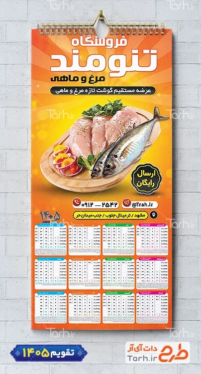 طرح تقویم 1405 فروشگاه مرغ و ماهی شامل عکس مرغ جهت چاپ تقویم فروشگاه مرغ و ماهی