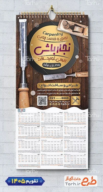 تقویم لایه باز نجاری 1405 با عکس ابزارآلات صنایع چوبی شامل عکس ابزارآلات نجاری جهت چاپ تقویم صنایع چوبی و تقویم کارگاه نجاری