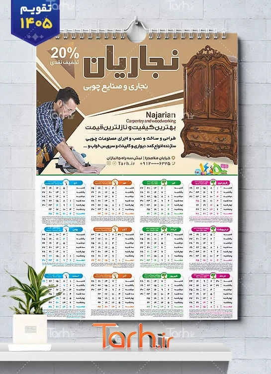 دانلود تقویم خام نجاری و صنایع چوب 1405 با عکس نجار شامل عکس نجار جهت چاپ تقویم صنایع چوبی و تقویم کارگاه نجاری