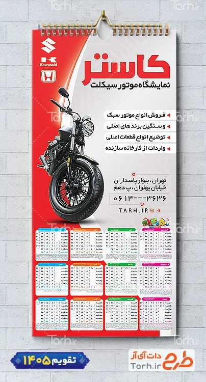 تقویم آماده نمایشگاه موتور سیکلت 1405 شامل عکس موتورسیکلت جهت چاپ تقویم نمایشگاه موتورسیکلت
