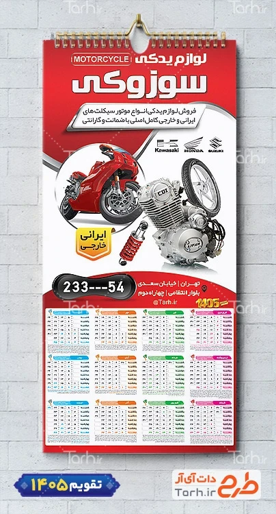 طرح تقویم دیواری لوازم یدکی موتورسیکلت 1405 شامل عکس موتورسیکلت جهت چاپ تقویم لوازم یدکی موتور سیکلت