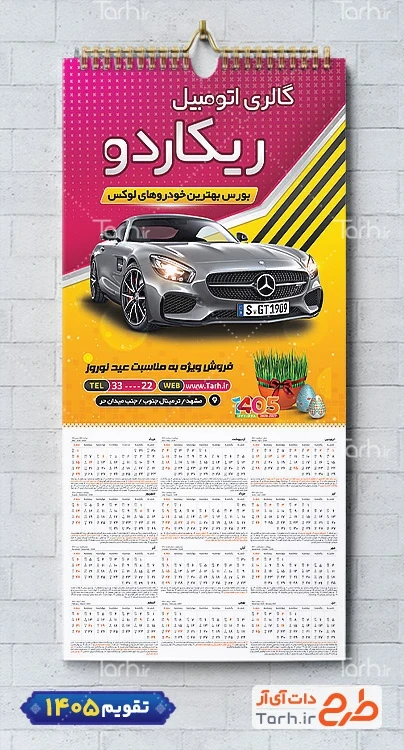طرح تقویم لایه باز نمایشگاه اتومبیل شامل عکس ماشین جهت چاپ تقویم نمایشگاه اتومبیل و اتوگالری 1405