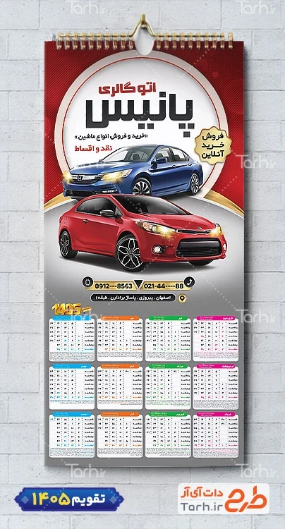 طرح تقویم دیواری اتوگالری شامل عکس ماشین جهت چاپ تقویم نمایشگاه اتومبیل و اتوگالری 1405