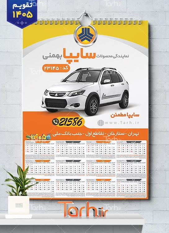 دانلود تقویم دیواری نمایندگی سایپا 1405 شامل عکس ماشین جهت چاپ تقویم نمایشگاه اتومبیل و اتوگالری 1405
