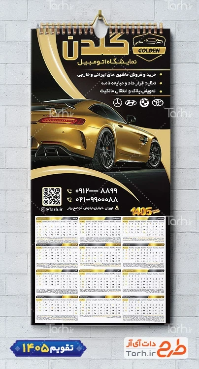 طرح لایه باز تقویم نمایشگاه ماشین شامل عکس ماشین جهت چاپ تقویم نمایشگاه اتومبیل و اتوگالری 1405