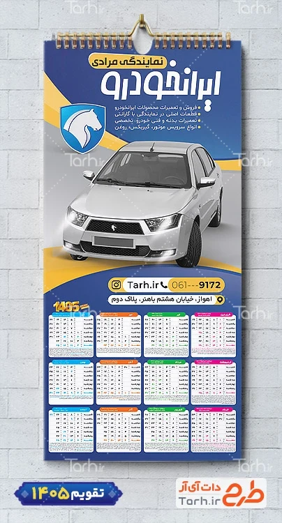 طرح تقویم قابل ویرایش نمایندگی ایران خودرو 1405 شامل عکس ماشین جهت چاپ تقویم نمایشگاه اتومبیل و اتوگالری 1405