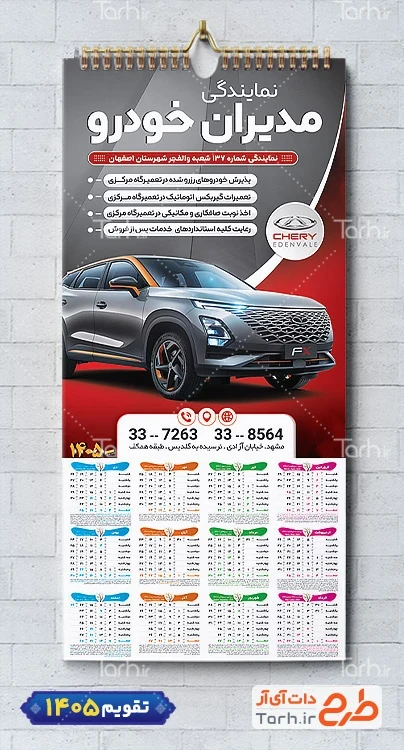 طرح لایه باز تقویم مدیران خودرو 1405 شامل عکس ماشین جهت چاپ تقویم نمایشگاه اتومبیل و اتوگالری 1405