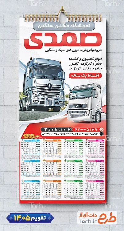 تقویم آماده نمایشگاه کامیون 1405 شامل عکس ماشین سنگین جهت چاپ تقویم نمایشگاه اتومبیل و اتوگالری 1405