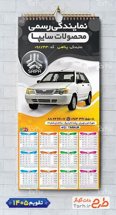 تقویم لایه باز نمایندگی خودرو سایپا شامل عکس اتومبیل جهت چاپ تقویم نمایشگاه اتومبیل و اتوگالری 1405