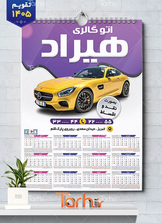 تقویم لایه باز نمایشگاه اتومبیل شامل عکس ماشین جهت چاپ تقویم نمایشگاه اتومبیل و اتوگالری 1405