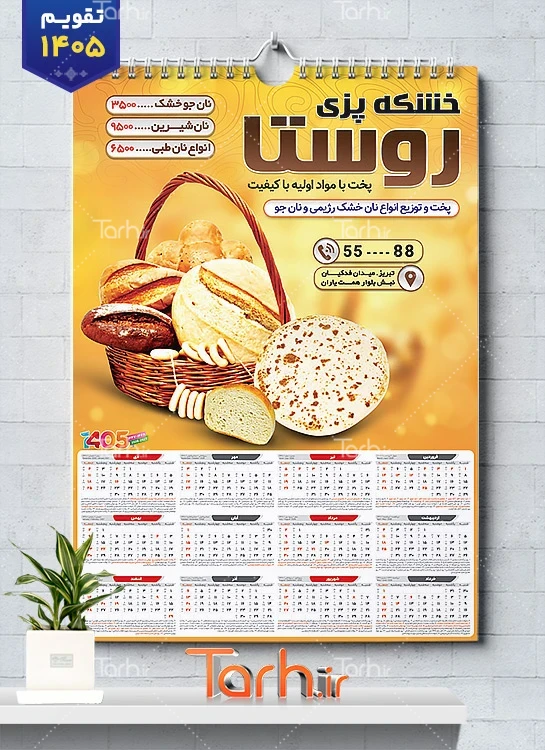 طرح لایه باز تقویم خشکه پزی 1405 شامل عکس نان فانتزی و سبد نان جهت چاپ تقویم نانوایی