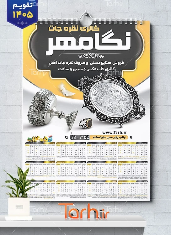 طرح خام تقویم فروشگاه ظروف نقره با عکس ظروف نقره شامل عکس ظرف نقره جهت چاپ تقویم فروشگاه ظروف نقره و تقویم نقره فروشی