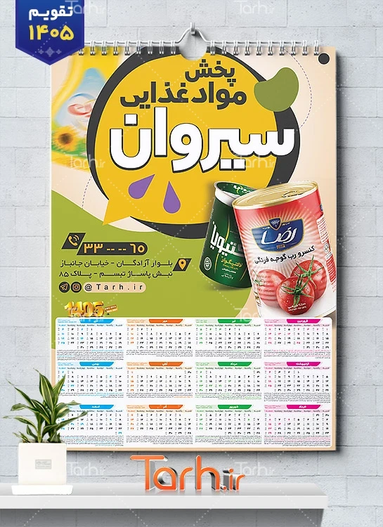 طرح لایه باز تقویم فروشگاه مواد غذایی جهت چاپ تقویم سال 1405 شامل عکس مواد غذایی جهت چاپ تقویم شرکت پخش مواد غذایی و تقویم فروشگاه مواد غذایی