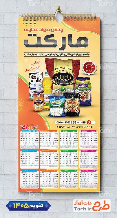 دانلود تقویم لایه باز پخش مواد غذایی با قابلیت ویرایش المان ها شامل عکس مواد غذایی جهت چاپ تقویم شرکت پخش مواد غذایی و تقویم فروشگاه مواد غذایی