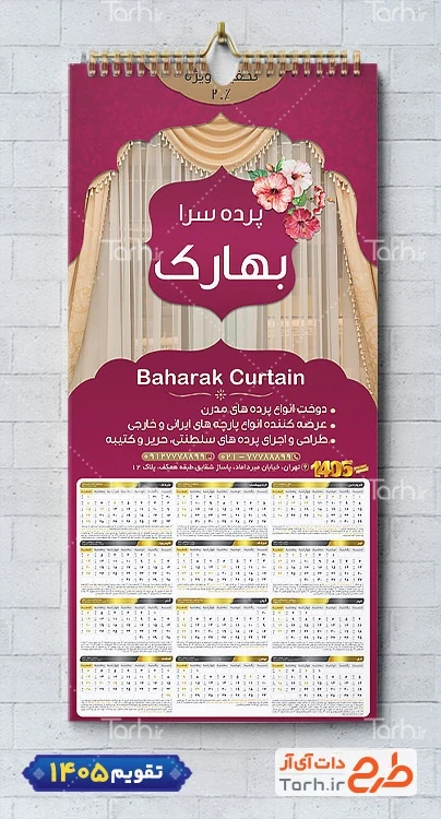 طرح لایه باز تقویم پرده فروشی شامل عکس پرده منزل جهت چاپ تقویم فروشگاه پرده و تقویم پرده سرا 1405