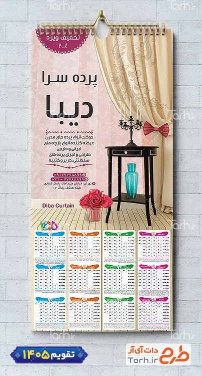دانلود طرح خام تقویم پرده فروشی 1405 شامل عکس پرده منزل جهت چاپ تقویم فروشگاه پرده و تقویم پرده سرا 1405