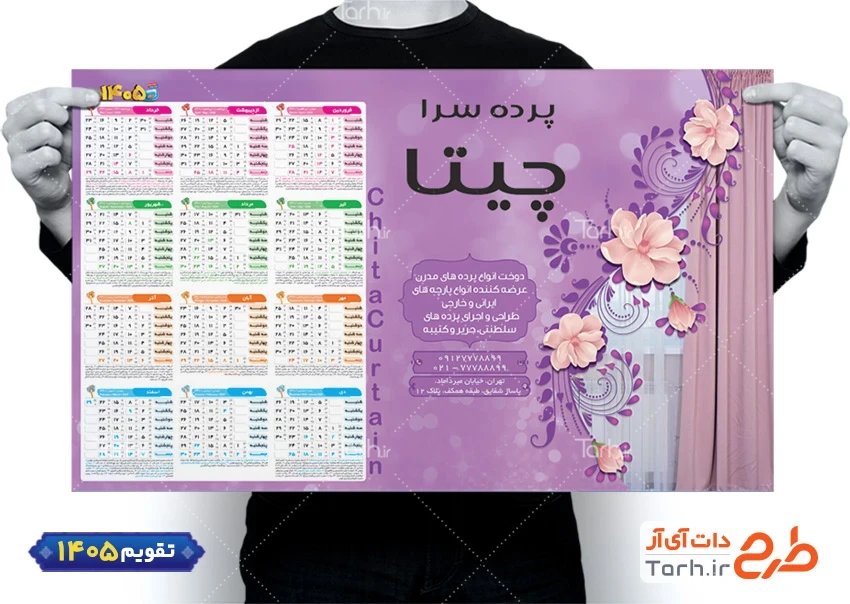 تقویم دیواری لایه باز پرده فروشی شامل عکس پرده منزل جهت چاپ تقویم فروشگاه پرده و تقویم پرده سرا 1405