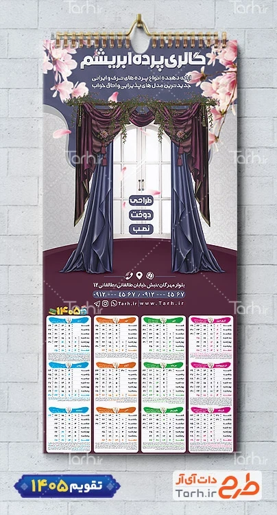 طرح تقویم پرده فروشی لایه باز شامل عکس پرده منزل جهت چاپ تقویم فروشگاه پرده و تقویم پرده سرا 1405