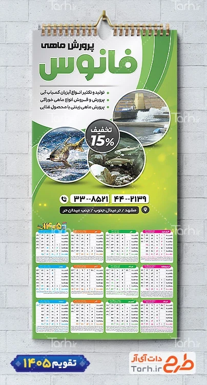 دانلود طرح خام تقویم تک برگ پرورش ماهی مدل تقویم دیواری سال 1405 شامل عکس ماهی جهت چاپ تقویم شیلات و تقویم پرورش ماهی و آبزیان
