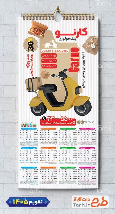 طرح تقویم تک رو پیک موتوری 1405 شامل عکس موتور