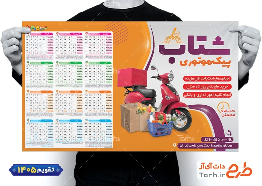 دانلود طرح تقویم 1405 پیک موتوری شامل عکس سبد مواد غذایی