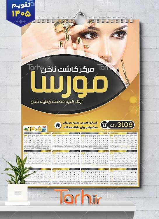 طرح خام تقویم دیواری مرکز کاشت ناخن شامل عکس زن جهت چاپ تقویم آرایشگاه بانوان و تقویم سالن زیبایی