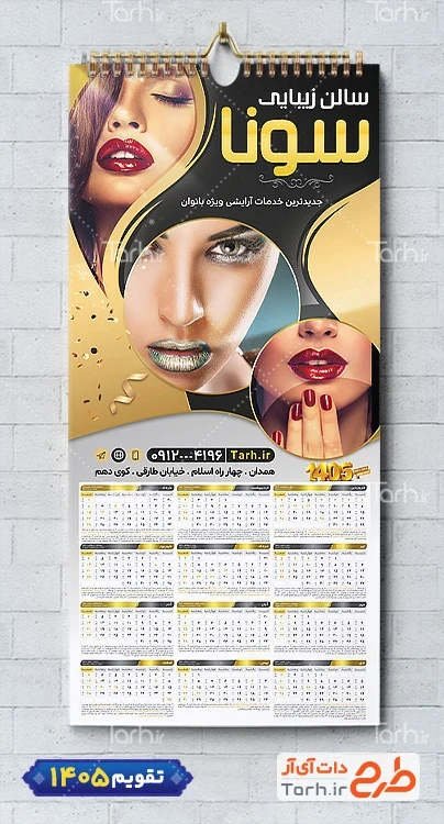 طرح تقویم لایه باز آرایشگاه بانوان با قابلیت ویرایش المان ها شامل عکس مدل زن جهت چاپ تقویم آرایشگاه بانوان و تقویم سالن زیبایی