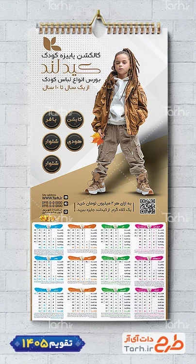 طرح تقویم دیواری پوشاک کودک به صورت لایه باز