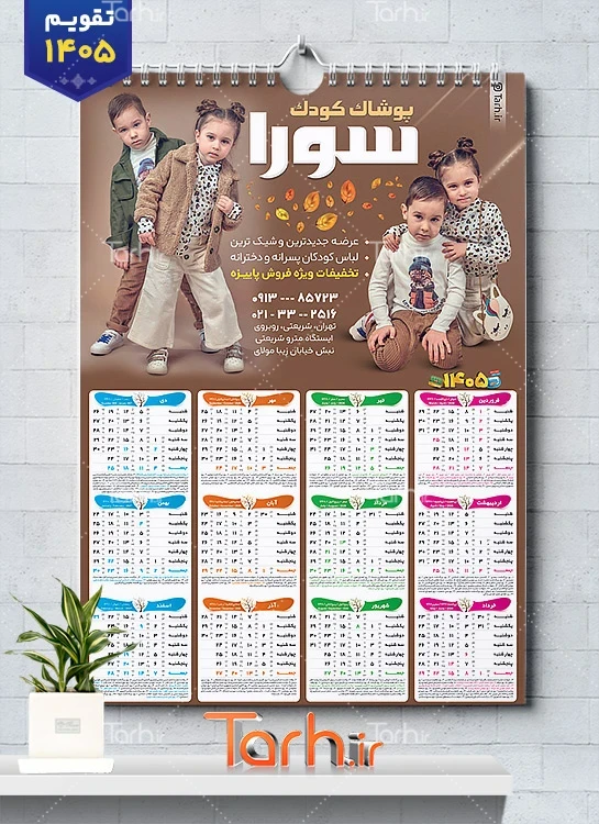 تقویم دیواری 1405 لباس کودک با عکس کودک