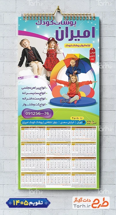 تقویم دیواری لایه باز پوشاک کودک جهت چاپ تقویم لباس بچه گانه