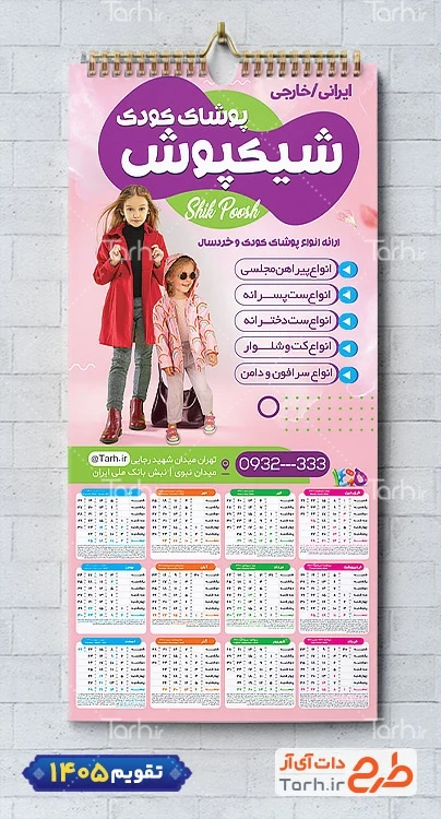 دانلود تقویم دیواری فروشگاه لباس کودک مدل تقویم تک برگ