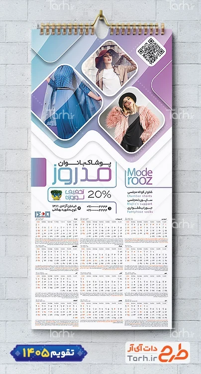 طرح قابل ویرایش تقویم پوشاک بانوان شامل عکس مدل زنانه جهت چاپ تقویم پوشاک بانوان 1405