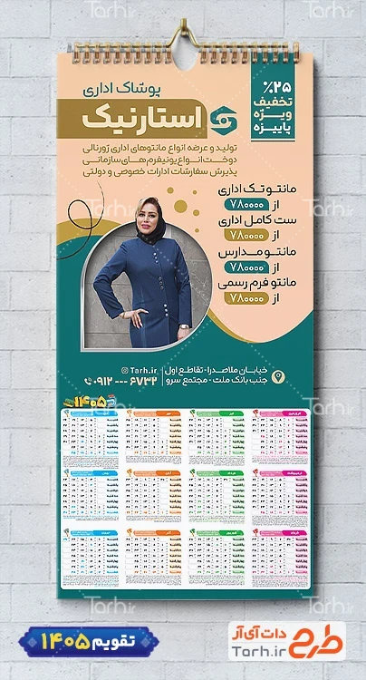 تقویم دیواری فروشگاه پوشاک زنانه با عکس مدل زن جهت چاپ تقویم پوشاک زنانه 1405
