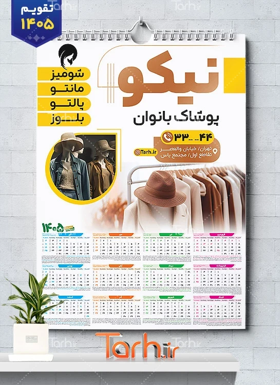 فایل لایه باز تقویم دیواری پوشاک بانوان با عکس لباس زنانه جهت چاپ تقویم پوشاک زنانه 1405
