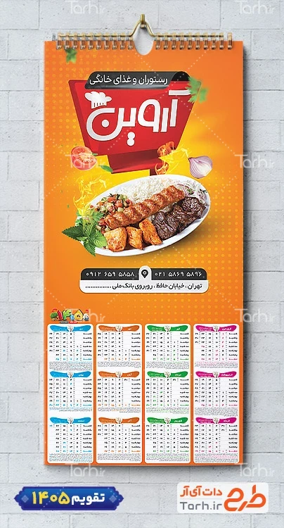 تقویم لایه باز رستوران شامل عکس بشقاب غذا جهت چاپ تقویم رستوران سنتی و غذای بیرون بر
