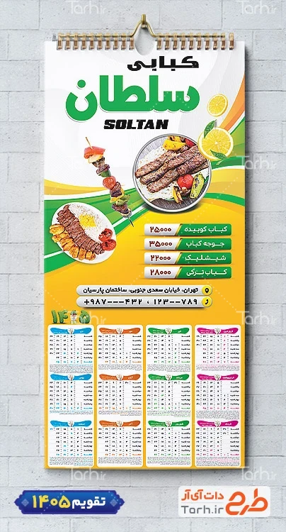 تقویم لایه باز کبابی 1405 شامل عکس بشقاب غذا جهت چاپ تقویم رستوران سنتی و غذای بیرون بر