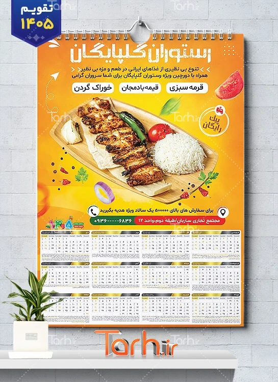 تقویم لایه باز دیواری رستوران 1405 شامل عکس بشقاب غذا جهت چاپ تقویم رستوران سنتی و غذای بیرون بر