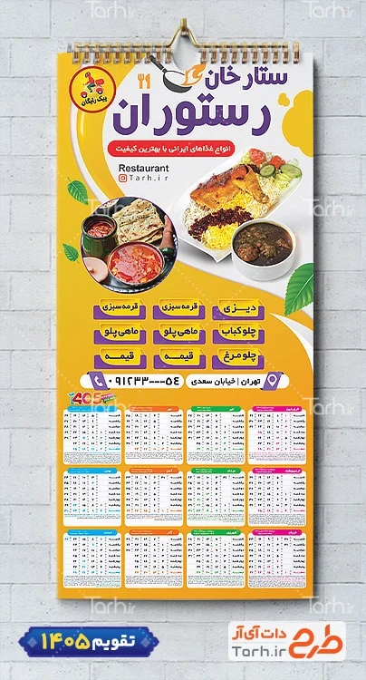 طرح تقویم رستوران شامل عکس بشقاب غذا جهت چاپ تقویم رستوران سنتی و غذای بیرون بر