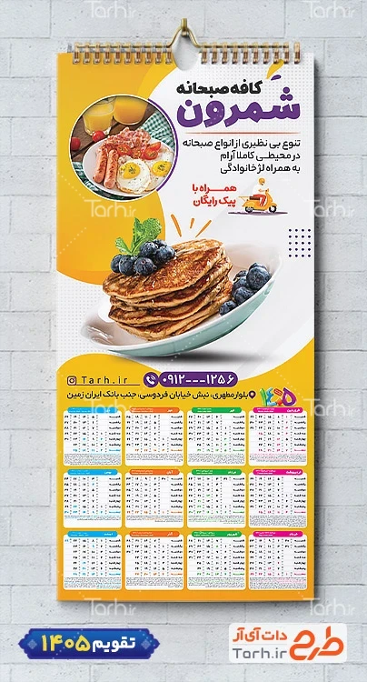 طرح تقویم دیواری کافه صبحانه 1405 شامل عکس بشقاب غذا جهت چاپ تقویم رستوران سنتی و غذای بیرون بر