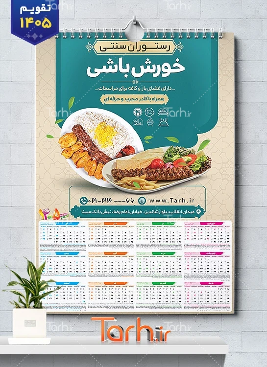 نمونه تقویم رستوران سنتی 1405 شامل عکس بشقاب غذا جهت چاپ تقویم رستوران سنتی و غذای بیرون بر