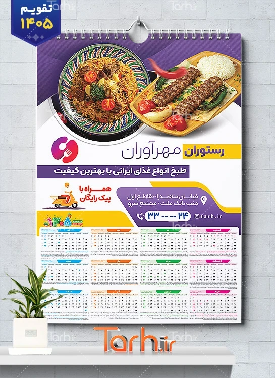 طرح تقویم رستوران لایه باز شامل عکس بشقاب غذا جهت چاپ تقویم رستوران سنتی