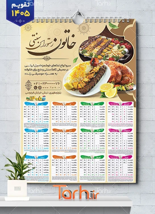 طرح لایه باز تقویم رستوران شامل عکس بشقاب غذا جهت چاپ تقویم رستوران سنتی