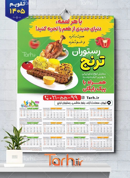 طرح لایه باز تقویم 1405 رستوران شامل عکس بشقاب غذا